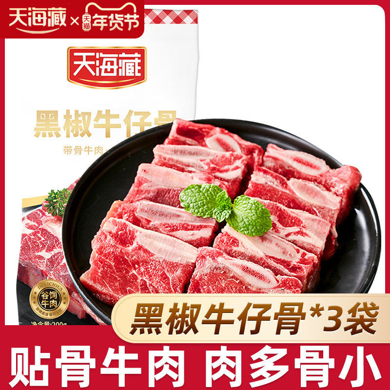 【3袋/7袋】天海藏黑椒牛仔骨200g/袋烧烤鲜嫩牛肉浓郁煎烤半成品