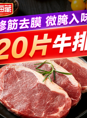 【天海藏】微腌西冷牛排100g/片*20片套餐家庭牛肉新鲜儿童牛扒