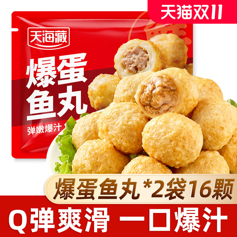 天海藏爆蛋鱼丸2袋16颗爆汁夹心