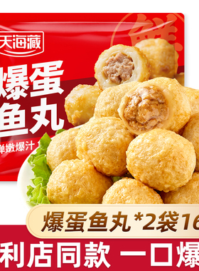 【2/4/7袋】天海藏爆蛋鱼丸 爆汁夹心肉丸便利店同款火锅烧烤丸子