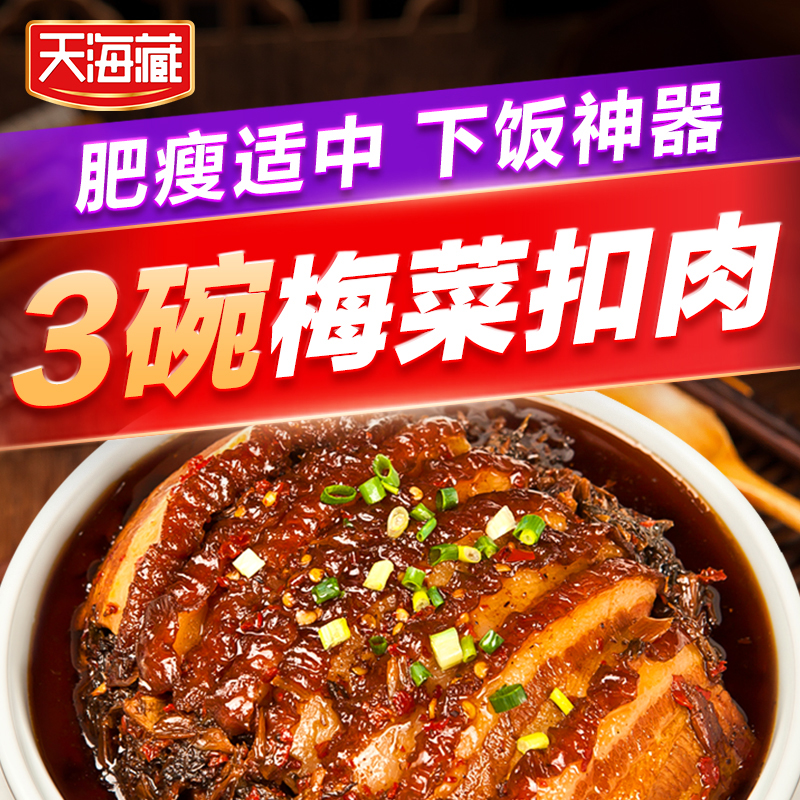 【3碗】天海藏梅菜扣肉320g半成品菜加热即食熟食梅干菜美食碗装 水产肉类/新鲜蔬果/熟食 水煮肉类 原图主图