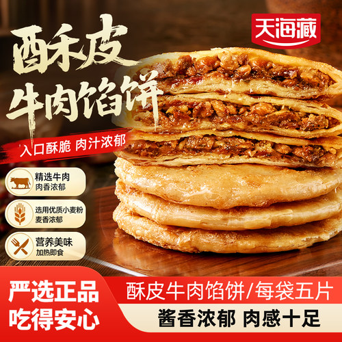 天海藏牛肉馅饼20片/每片1.4元起