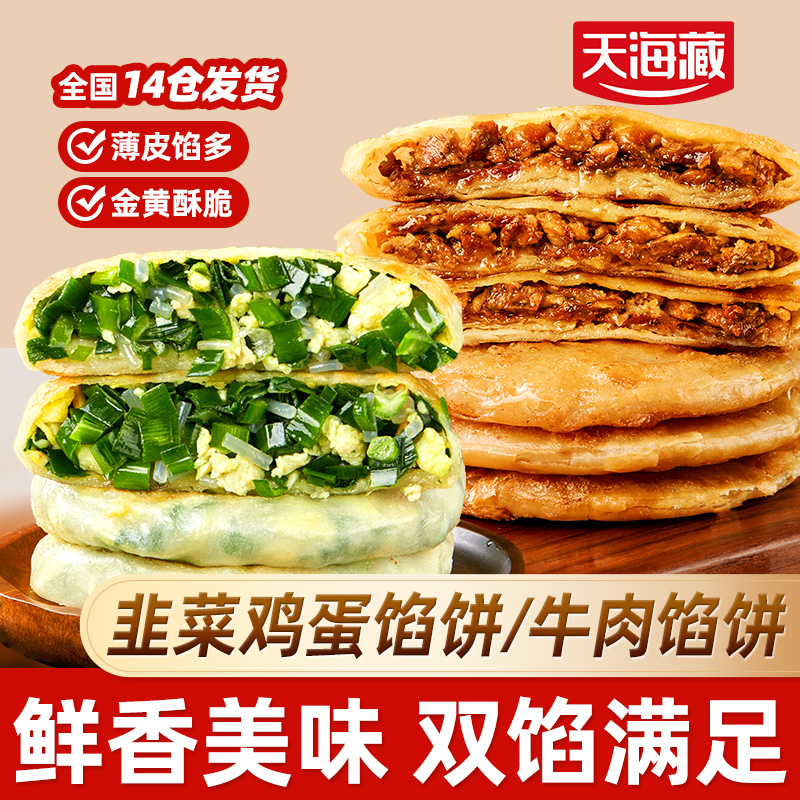 天海藏酥皮牛肉馅饼/鸡蛋馅饼皮薄馅多开学儿童早餐速食面点组合