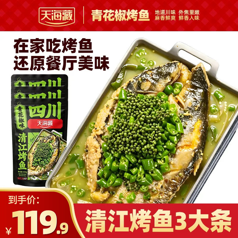 【3大条】天海藏青花椒清江烤鱼烤鱼半成品加热即食快手菜预制菜