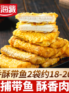 【2/4袋】天海藏香酥带鱼段300g/袋外酥里嫩色泽金黄大段方便速食