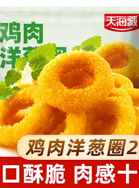 天海藏鸡肉洋葱圈半成品油炸小吃