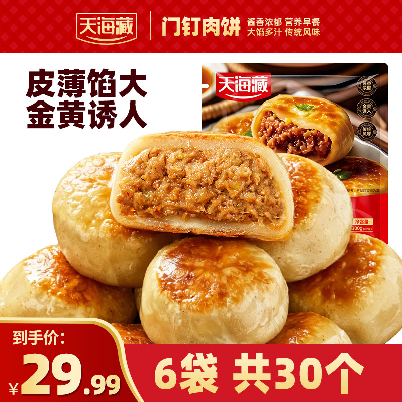 天海藏门钉牛肉饼皮酥肉厚半成品加热即食老北京美食早餐速食馅饼