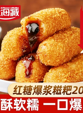 【20/30个】天海藏爆浆红糖糍粑250g/袋夹心糕点油炸火锅店同款