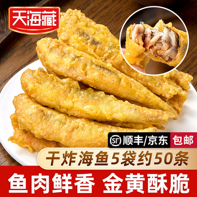 天海藏干炸海鱼5袋约50条海鱼