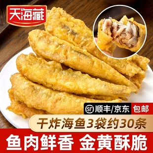 【3袋约30条】天海藏干炸海鱼 金黄酥脆炸鱼香辣咸香美食半成品