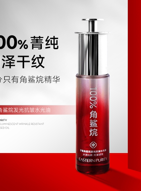 子氧角鲨烷发光抗皱水光油淡纹
