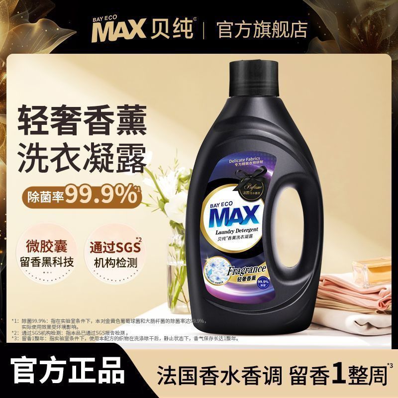 MAX贝纯黑金轻奢香薰洗衣凝露香味持久留香香氛洗衣液酵素除菌渍
