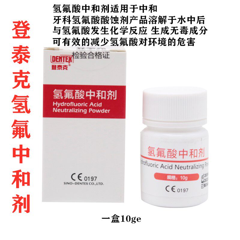 牙科材料  登泰克氢氟酸中和剂 中和 氢氟酸酸蚀剂   口腔材料