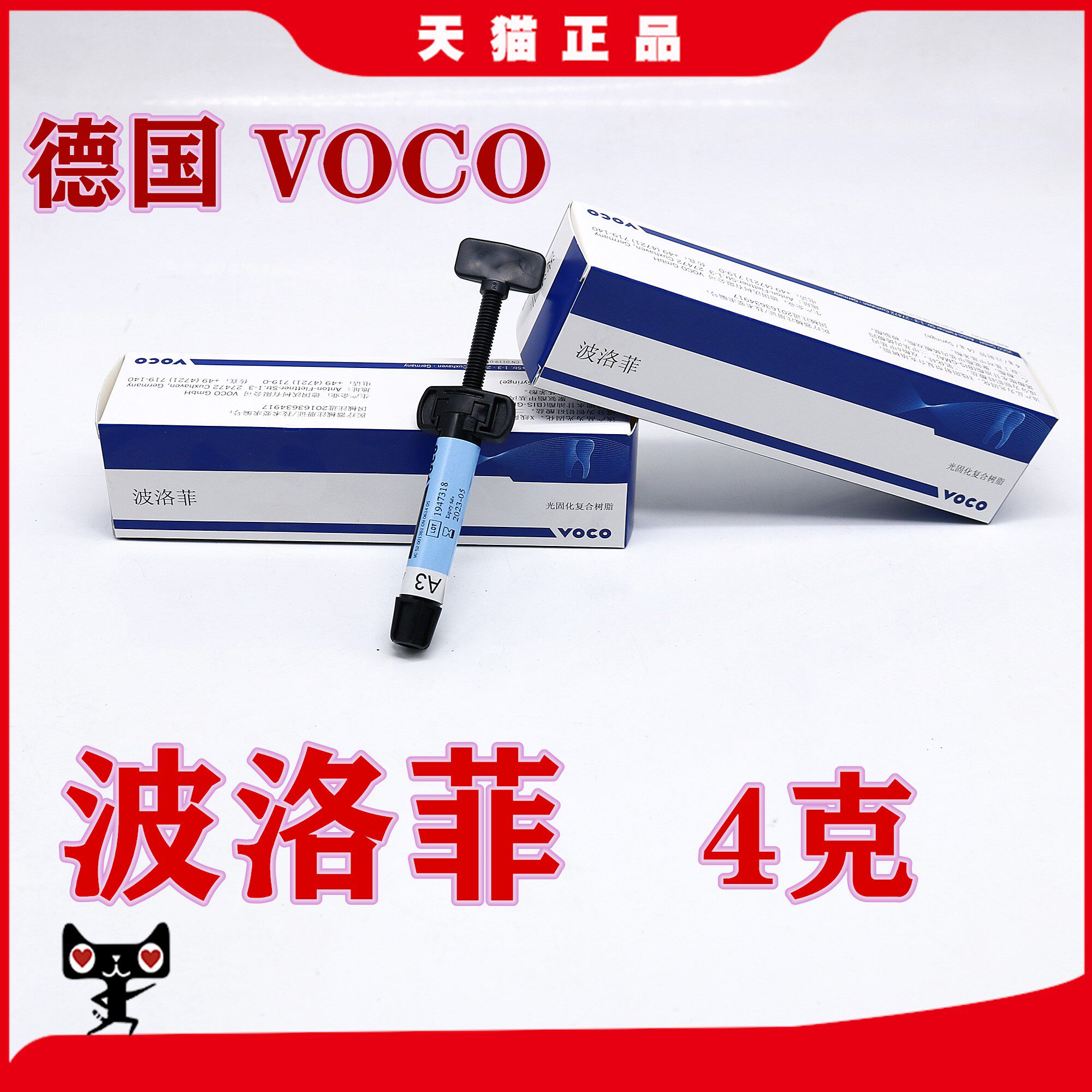 牙科德国voco 波洛菲纳米树脂光固化树脂 4g 补牙树脂