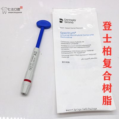 牙科材料登士柏Dentsply Spectrum®TPH3光固化复合树脂 乳光树脂