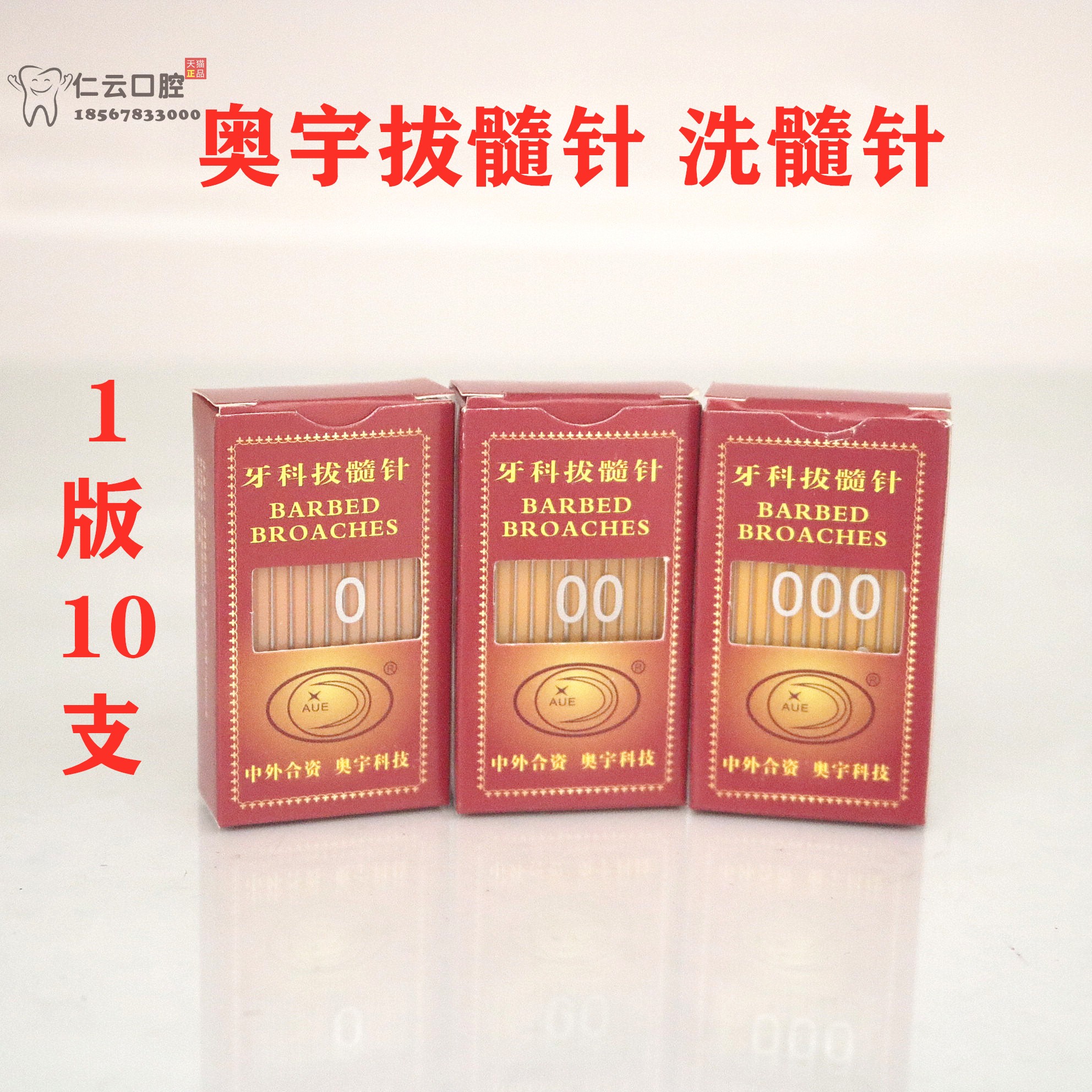 牙科材料 口腔奥宇拔髓针 洗髓针 光滑针棉花针一版10支 齿科材料