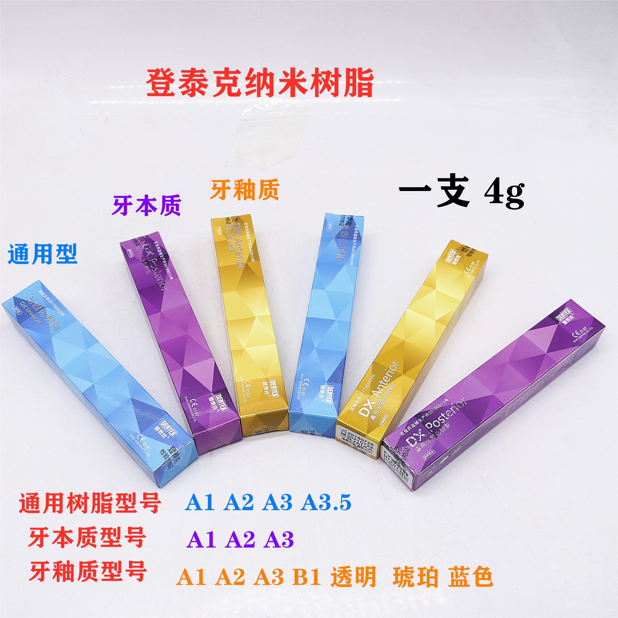 牙科材料 登泰克纳米光固化树脂  牙釉质牙本质树脂 通用树脂 4g