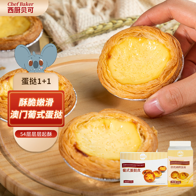 西厨贝可蛋挞皮蛋液组合套餐家用烘焙空气炸锅葡式蛋挞官方旗舰店使用感如何?