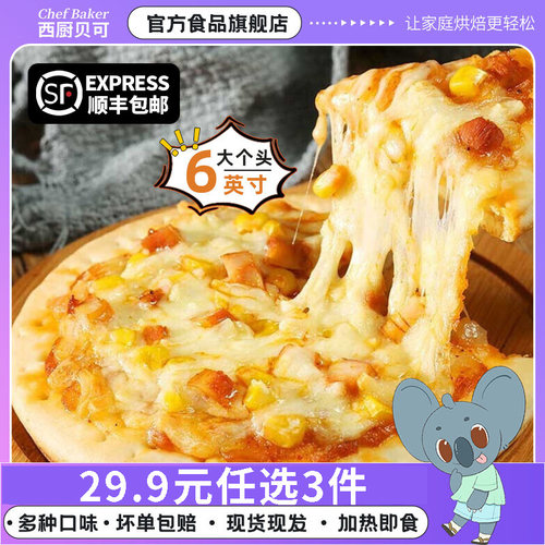 西厨贝可6寸披萨29元任选3件
