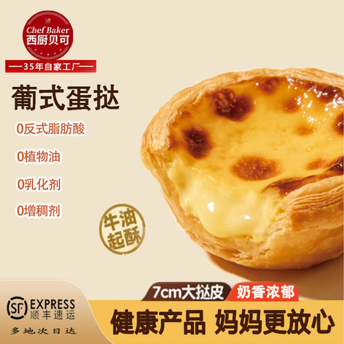 西厨贝可蛋挞葡式组合套餐