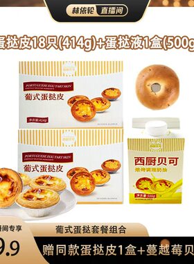 西厨贝可蛋挞葡式组合套餐