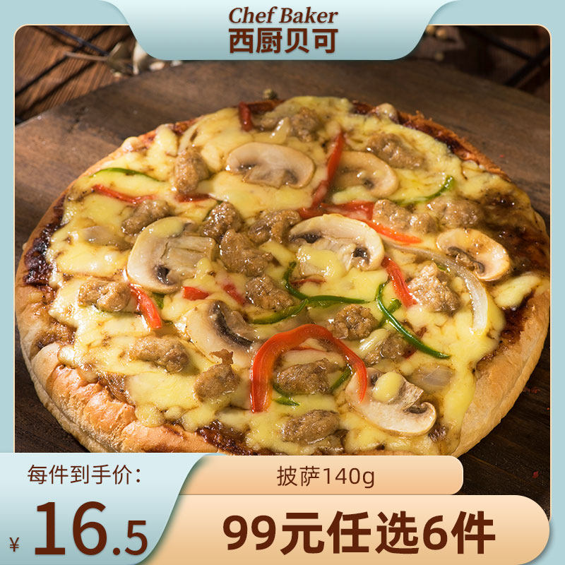 西厨贝可披萨成品套装冷冻速食加热即食烘焙洲家用际 99元任选6件