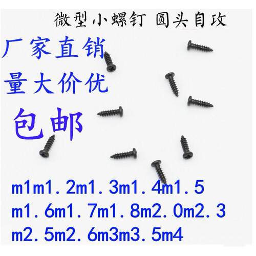 黑色圆头十字自攻螺丝盘头自攻电子小螺钉M1.2M1.41.51.61.782345