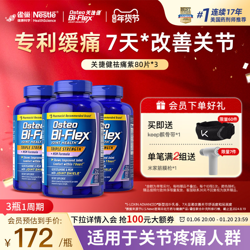 雀巢氨糖软骨素小紫瓶80片3瓶osteo关捷健美国进口维骨力关节疼痛