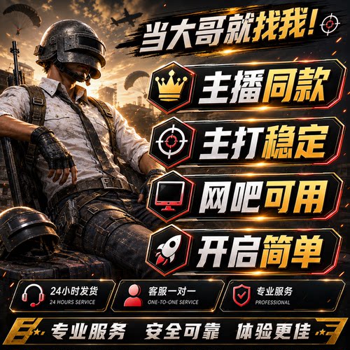 PU绝地BG求笙吃鸡Steam排位匹配主播专用价格透明过网吧系统稳定