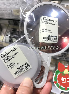 香港无印良品muji大中/小折叠镜