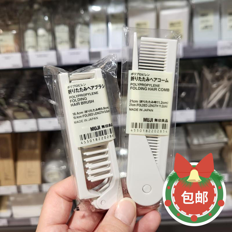 包邮正品 MUJI无印良品 胶梳 PP携带用折式扁梳发梳日本进口