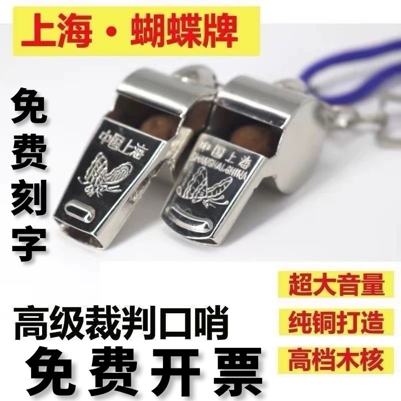 蝴蝶牌口哨足球篮球裁判专用高音超大声户外训练比赛专业金属哨子