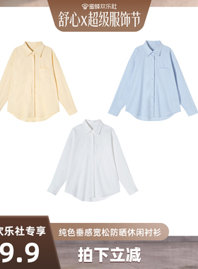 【蜜蜂欢乐社】新款纯色垂感宽松防晒休闲衬衫 91014-TS2601