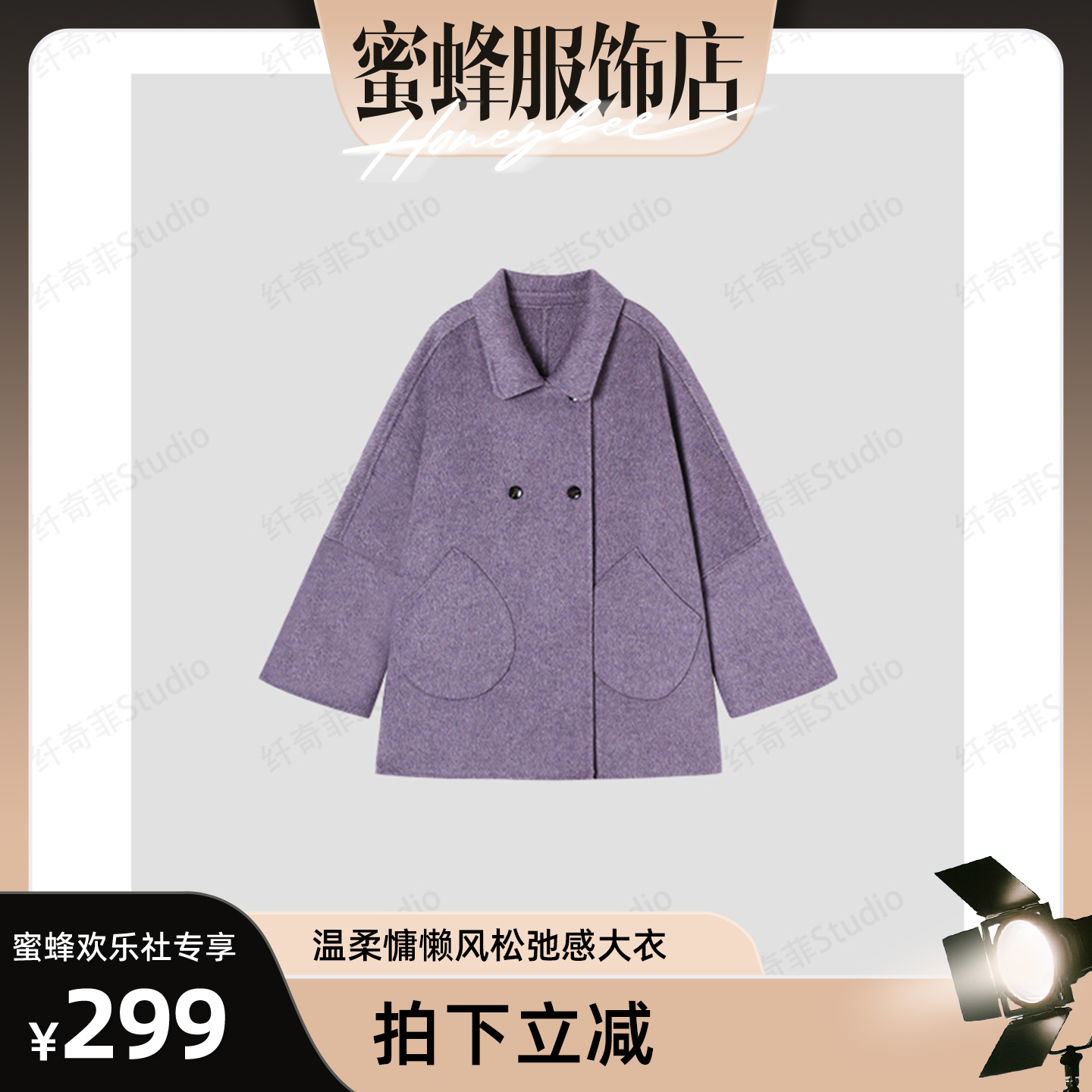 【蜜蜂欢乐社】新款温柔慵懒风松弛感宽松双面大衣 81061-25007