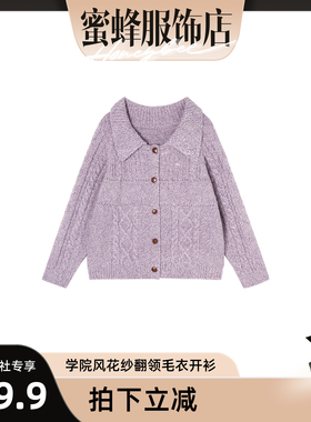 【蜜蜂欢乐社】新款学院风花纱翻领毛衣开衫 81003-8527