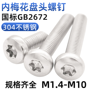 CZ五金304不锈钢梅花盘头螺钉GB2672内花型圆头螺丝钉M1.4 M10