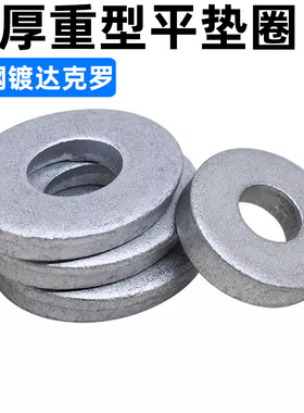 CZ五金碳钢镀达克罗重型平垫圈DIN7349加厚特厚垫圈华司介子M6-20