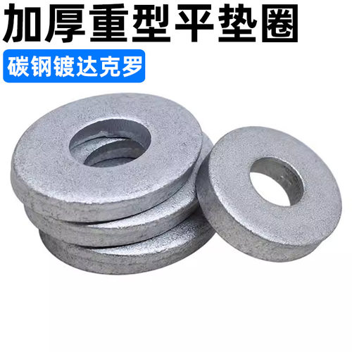 cz五金镀达克罗重型平垫圈