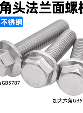 CZ五金304不锈钢六角头法兰面螺栓加大法兰螺丝带垫螺钉M5681012