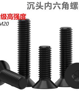 CZ五金12.9级发黑沉头内六角螺丝DIN7991平头内六角螺钉平杯螺栓