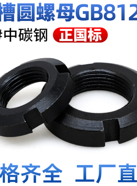 CZ五金45#钢正国标圆螺母GB812开槽螺帽四槽锁紧止退圆并帽10-240