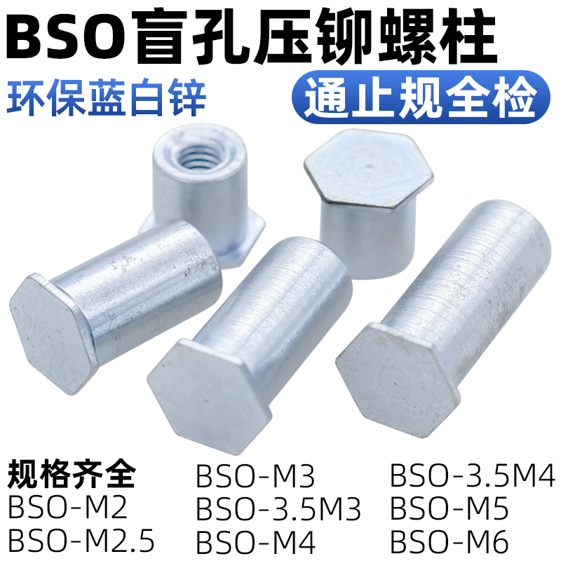 cz五金环保镀锌盲孔压铆螺柱
