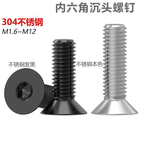 CZ发黑304不锈钢沉头内六角螺丝
