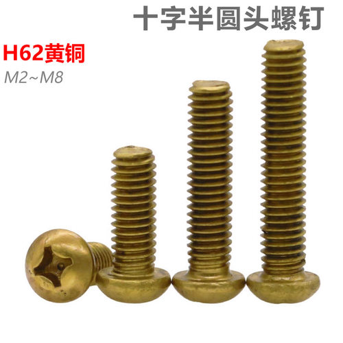 cz五金黄铜十字圆头螺丝