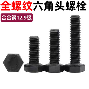 CZ五金高强度12.9级合金钢全牙外六角螺丝GB5783六角头螺栓M4 M24