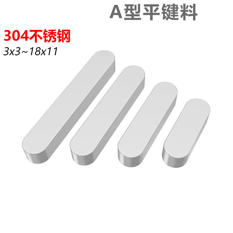 CZ五金304不锈钢A型平键料3x3~18x11两头圆键条方键销国标GB1096A