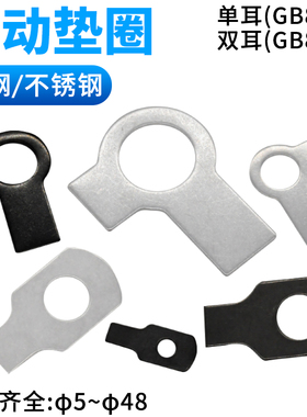 CZ五金GB854单耳止动垫圈GB855双耳止定垫片异形垫片止退锁紧片