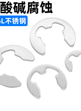 CZ五金316L不锈钢耐酸碱腐蚀开口挡圈e型卡簧卡扣轴卡轴用GB896