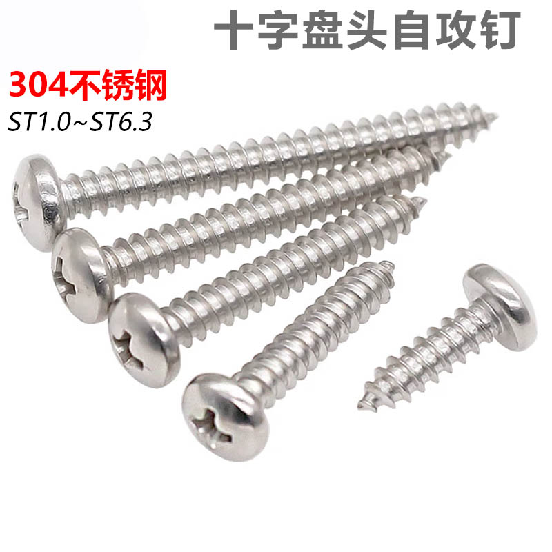 cz五金304不锈钢十字盘头自攻