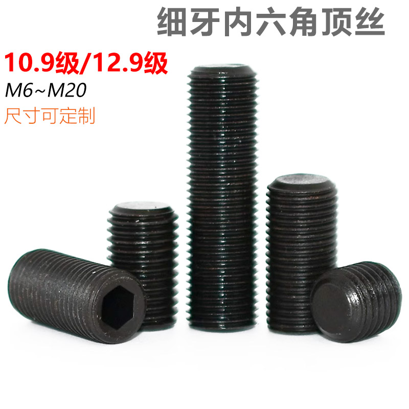 CZ五金12.9级发黑细牙紧定螺丝